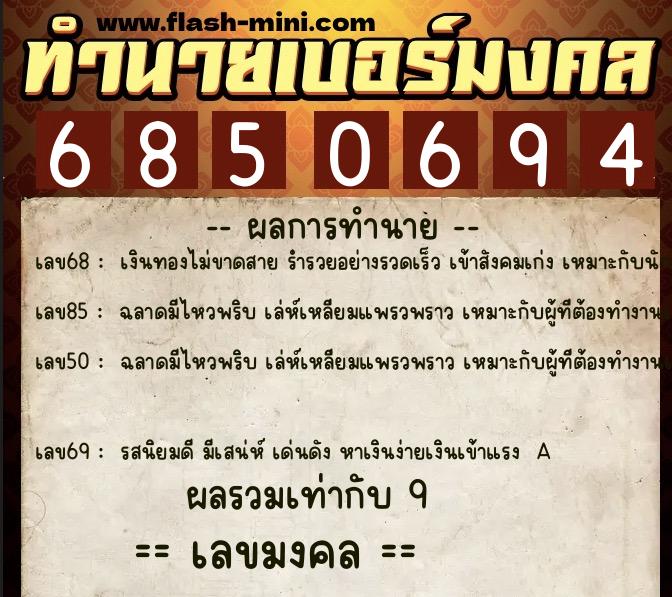 ทำนายเบอร์มงคล 0XX-6850694  ทำนายเบอร์มงคล หมายเลข 066-685069 