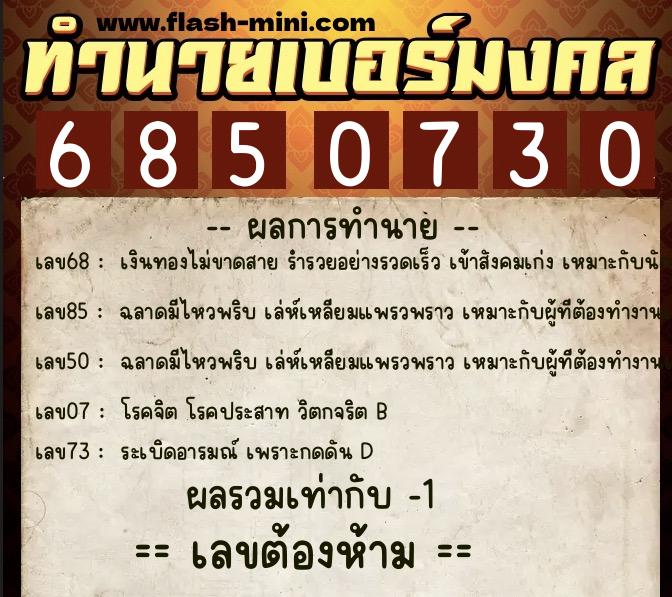 ทำนายเบอร์มงคล 0XX-6850730 ทำนายเบอร์มงคล หมายเลข 069-685073 ทำนายเบอร์มงคล 0XX-6850730 ทำนายเบอร์มงคล หมายเลข 069-685073