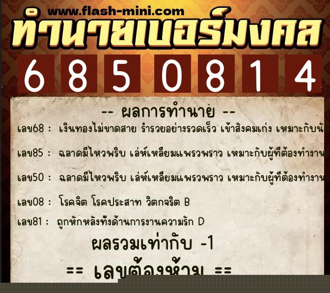 ทำนายเบอร์มงคล 0XX-6850814  ทำนายเบอร์มงคล หมายเลข 069-685081 