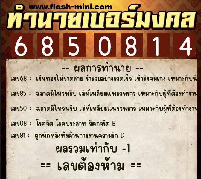 ทำนายเบอร์มงคล 0XX-6850814  ทำนายเบอร์มงคล หมายเลข 086-685081 