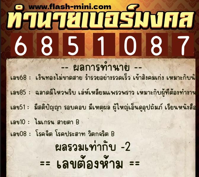 ทำนายเบอร์มงคล 0XX-6851087  ทำนายเบอร์มงคล หมายเลข 098-685108 