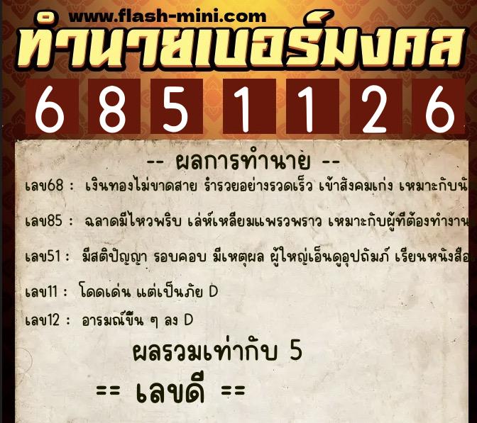 ทำนายเบอร์มงคล 0XX-6851126  ทำนายเบอร์มงคล หมายเลข 091-685112 