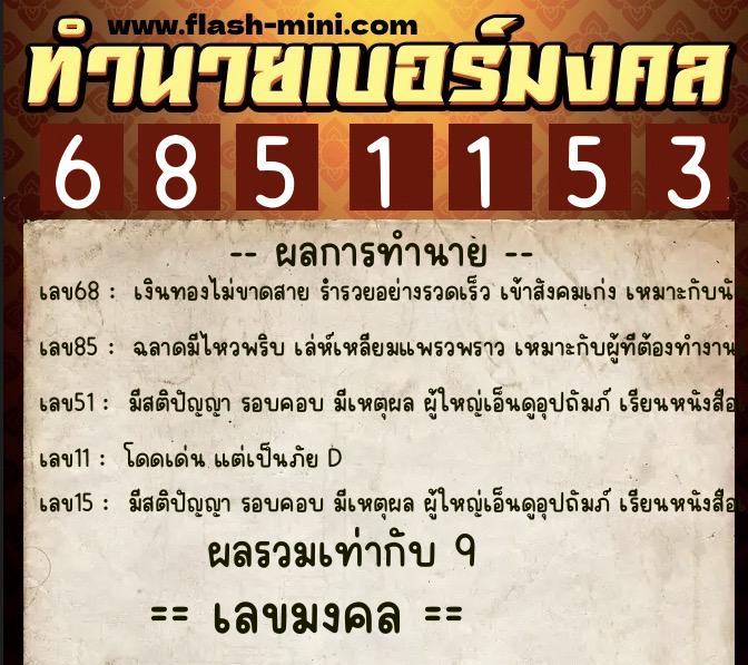 ทำนายเบอร์มงคล 0XX-6851153 ทำนายเบอร์มงคล หมายเลข 067-685115 ทำนายเบอร์มงคล 0XX-6851153 ทำนายเบอร์มงคล หมายเลข 067-685115