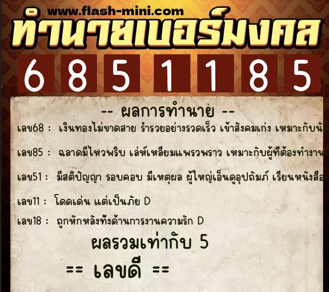 ทำนายเบอร์มงคล 0XX-6851185  ทำนายเบอร์มงคล หมายเลข 064-685118 