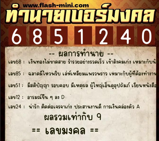 ทำนายเบอร์มงคล 0XX-6851240 ทำนายเบอร์มงคล หมายเลข 082-685124 ทำนายเบอร์มงคล 0XX-6851240 ทำนายเบอร์มงคล หมายเลข 082-685124