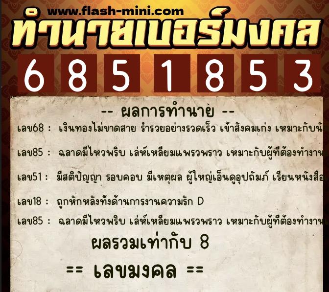 ทำนายเบอร์มงคล 0XX-6851853 ทำนายเบอร์มงคล หมายเลข 061-685185 ทำนายเบอร์มงคล 0XX-6851853 ทำนายเบอร์มงคล หมายเลข 061-685185