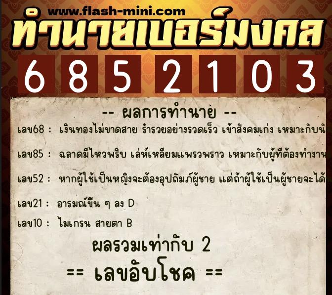 ทำนายเบอร์มงคล 0XX-6852103 ทำนายเบอร์มงคล หมายเลข 092-685210 ทำนายเบอร์มงคล 0XX-6852103 ทำนายเบอร์มงคล หมายเลข 092-685210