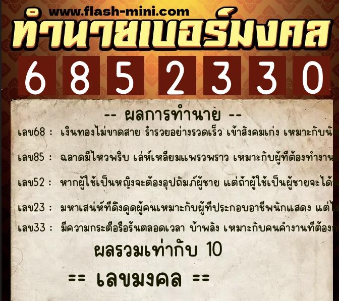 ทำนายเบอร์มงคล 0XX-6852330  ทำนายเบอร์มงคล หมายเลข 060-685233 
