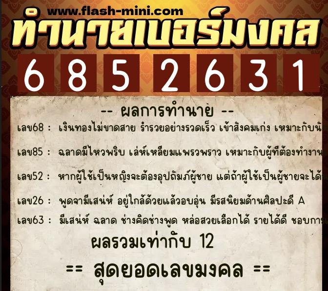 ทำนายเบอร์มงคล 0XX-6852631  ทำนายเบอร์มงคล หมายเลข 084-685263 