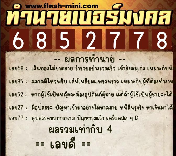 ทำนายเบอร์มงคล 0XX-6852778 ทำนายเบอร์มงคล หมายเลข 081-685277 ทำนายเบอร์มงคล 0XX-6852778 ทำนายเบอร์มงคล หมายเลข 081-685277