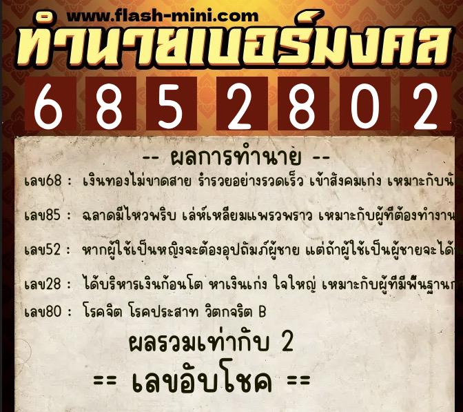 ทำนายเบอร์มงคล 0XX-6852802  ทำนายเบอร์มงคล หมายเลข 060-685280 