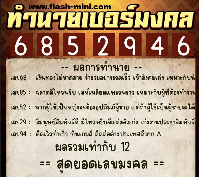 ทำนายเบอร์มงคล 0XX-6852946 ทำนายเบอร์มงคล หมายเลข 097-685294 ทำนายเบอร์มงคล 0XX-6852946 ทำนายเบอร์มงคล หมายเลข 097-685294