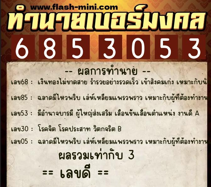 ทำนายเบอร์มงคล 0XX-6853053  ทำนายเบอร์มงคล หมายเลข 085-685305 