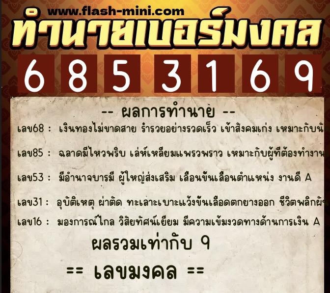 ทำนายเบอร์มงคล 0XX-6853169 ทำนายเบอร์มงคล หมายเลข 090-685316 ทำนายเบอร์มงคล 0XX-6853169 ทำนายเบอร์มงคล หมายเลข 090-685316