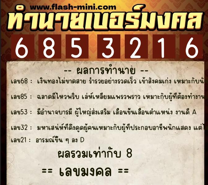 ทำนายเบอร์มงคล 0XX-6853216 ทำนายเบอร์มงคล หมายเลข 097-685321 ทำนายเบอร์มงคล 0XX-6853216 ทำนายเบอร์มงคล หมายเลข 097-685321