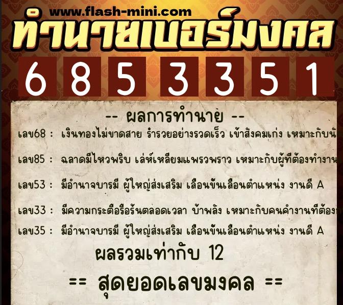 ทำนายเบอร์มงคล 0XX-6853351 ทำนายเบอร์มงคล หมายเลข 081-685335 ทำนายเบอร์มงคล 0XX-6853351 ทำนายเบอร์มงคล หมายเลข 081-685335