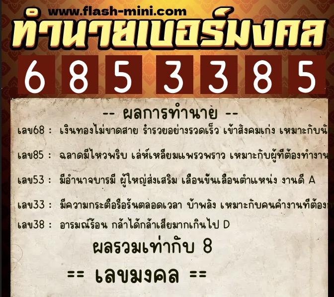 ทำนายเบอร์มงคล 0XX-6853385 ทำนายเบอร์มงคล หมายเลข 093-685338 ทำนายเบอร์มงคล 0XX-6853385 ทำนายเบอร์มงคล หมายเลข 093-685338