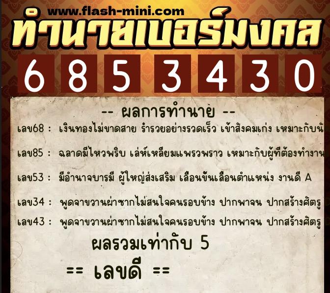 ทำนายเบอร์มงคล 0XX-6853430 ทำนายเบอร์มงคล หมายเลข 080-685343 ทำนายเบอร์มงคล 0XX-6853430 ทำนายเบอร์มงคล หมายเลข 080-685343