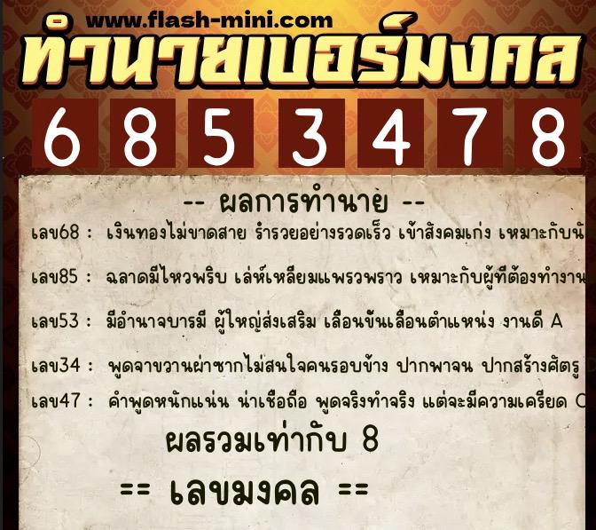 ทำนายเบอร์มงคล 0XX-6853478  ทำนายเบอร์มงคล หมายเลข 064-685347 