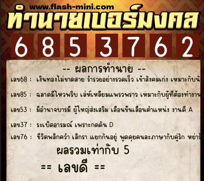 ทำนายเบอร์มงคล 0XX-6853762 ทำนายเบอร์มงคล หมายเลข 096-685376 ทำนายเบอร์มงคล 0XX-6853762 ทำนายเบอร์มงคล หมายเลข 096-685376