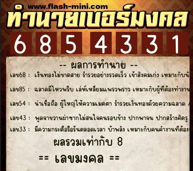 ทำนายเบอร์มงคล 0XX-6854331 ทำนายเบอร์มงคล หมายเลข 080-685433 ทำนายเบอร์มงคล 0XX-6854331 ทำนายเบอร์มงคล หมายเลข 080-685433