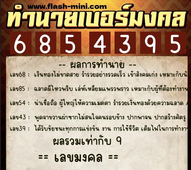ทำนายเบอร์มงคล 0XX-6854395 ทำนายเบอร์มงคล หมายเลข 080-685439 ทำนายเบอร์มงคล 0XX-6854395 ทำนายเบอร์มงคล หมายเลข 080-685439