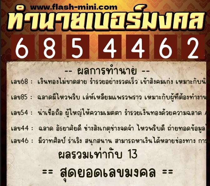 ทำนายเบอร์มงคล 0XX-6854462  ทำนายเบอร์มงคล หมายเลข 088-685446 