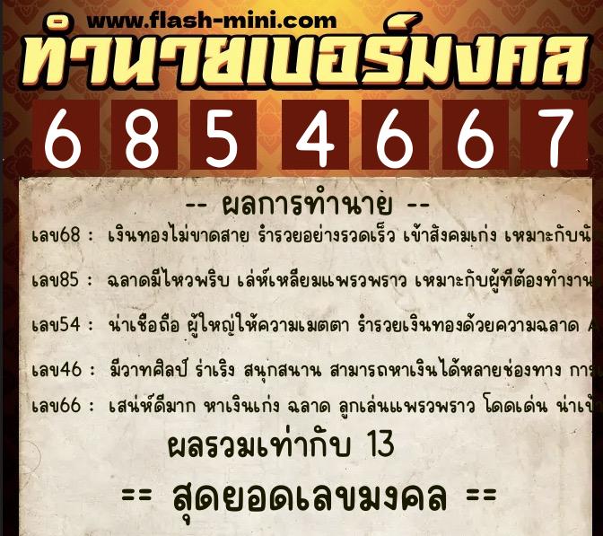 ทำนายเบอร์มงคล 0XX-6854667  ทำนายเบอร์มงคล หมายเลข 064-685466 