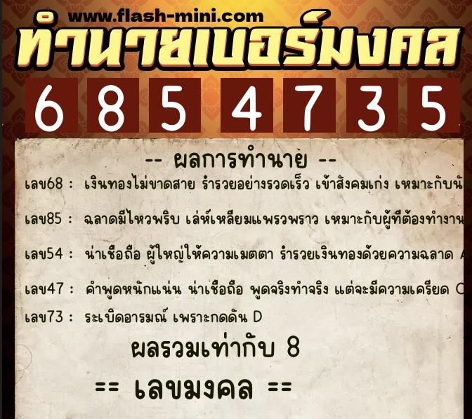 ทำนายเบอร์มงคล 0XX-6854735 ทำนายเบอร์มงคล หมายเลข 087-685473 ทำนายเบอร์มงคล 0XX-6854735 ทำนายเบอร์มงคล หมายเลข 087-685473