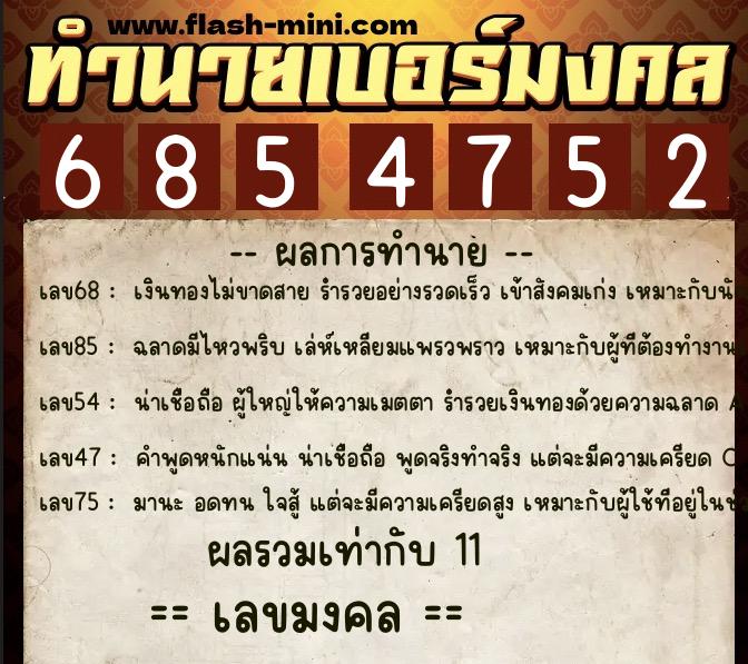 ทำนายเบอร์มงคล 0XX-6854752 ทำนายเบอร์มงคล หมายเลข 068-685475 ทำนายเบอร์มงคล 0XX-6854752 ทำนายเบอร์มงคล หมายเลข 068-685475