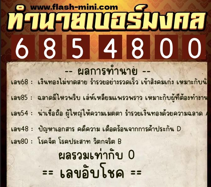 ทำนายเบอร์มงคล 0XX-6854800 ทำนายเบอร์มงคล หมายเลข 094-685480 ทำนายเบอร์มงคล 0XX-6854800 ทำนายเบอร์มงคล หมายเลข 094-685480