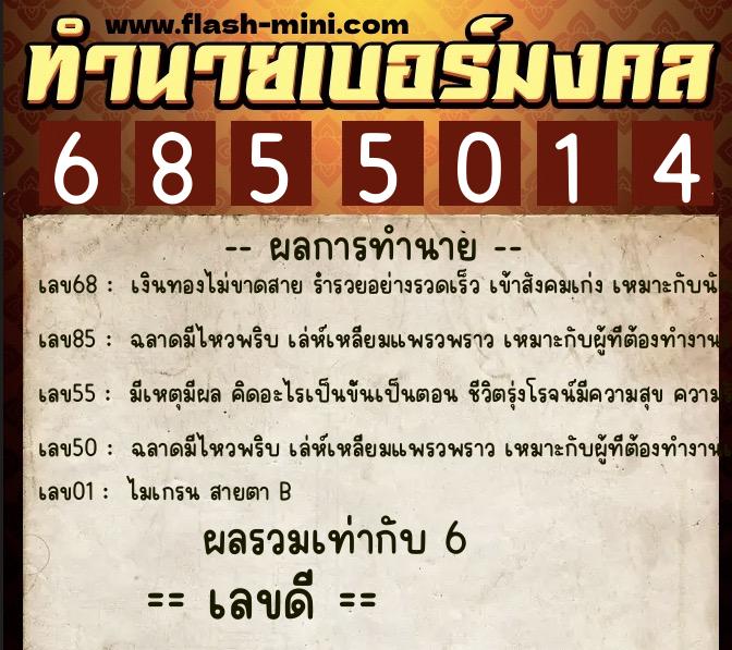 ทำนายเบอร์มงคล 0XX-6855014  ทำนายเบอร์มงคล หมายเลข 068-685501 