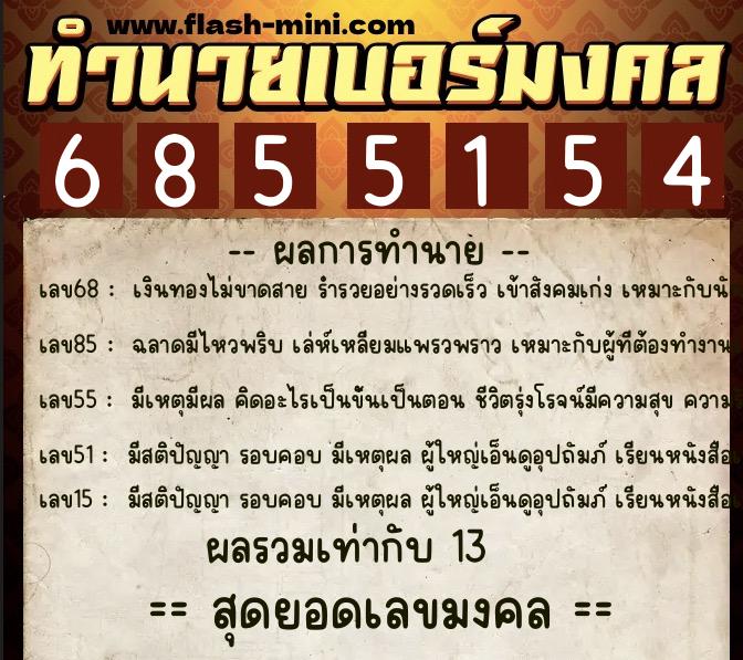 ทำนายเบอร์มงคล 0XX-6855154 ทำนายเบอร์มงคล หมายเลข 087-685515 ทำนายเบอร์มงคล 0XX-6855154 ทำนายเบอร์มงคล หมายเลข 087-685515