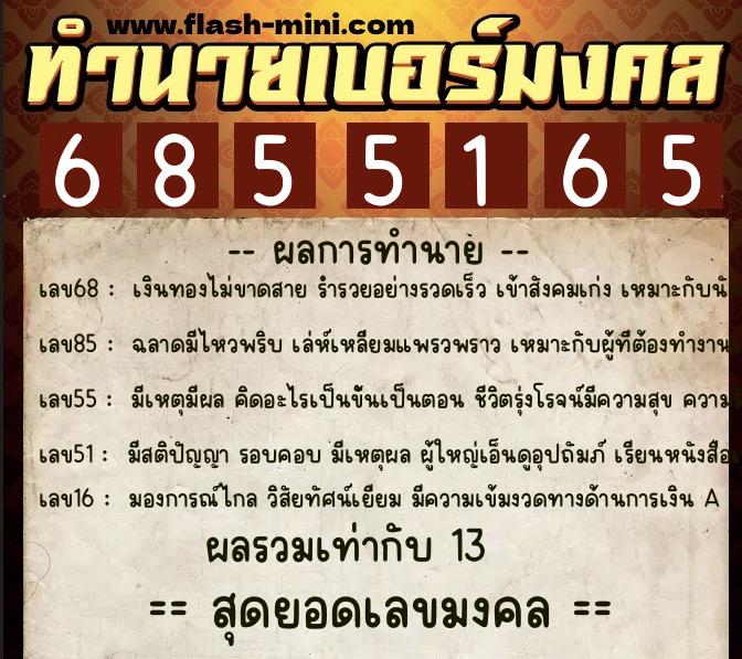 ทำนายเบอร์มงคล 0XX-6855165  ทำนายเบอร์มงคล หมายเลข 096-685516 