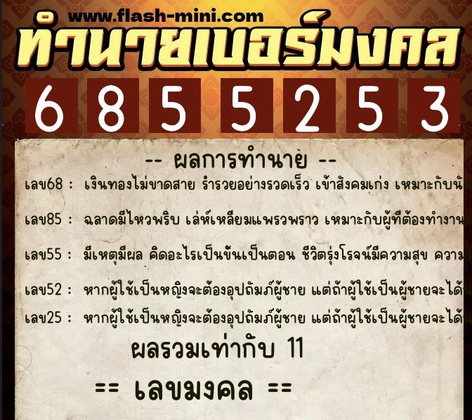 ทำนายเบอร์มงคล 0XX-6855253 ทำนายเบอร์มงคล หมายเลข 060-685525 ทำนายเบอร์มงคล 0XX-6855253 ทำนายเบอร์มงคล หมายเลข 060-685525