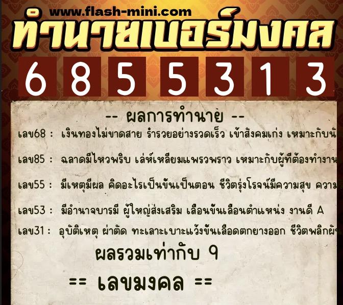 ทำนายเบอร์มงคล 0XX-6855313  ทำนายเบอร์มงคล หมายเลข 086-685531 