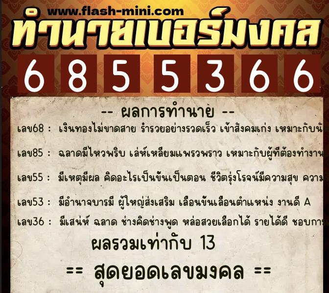 ทำนายเบอร์มงคล 0XX-6855366  ทำนายเบอร์มงคล หมายเลข 061-685536 