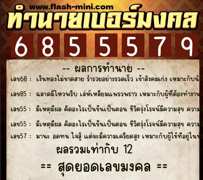 ทำนายเบอร์มงคล 0XX-6855579  ทำนายเบอร์มงคล หมายเลข 065-685557 