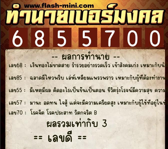 ทำนายเบอร์มงคล 0XX-6855700 ทำนายเบอร์มงคล หมายเลข 091-685570 ทำนายเบอร์มงคล 0XX-6855700 ทำนายเบอร์มงคล หมายเลข 091-685570