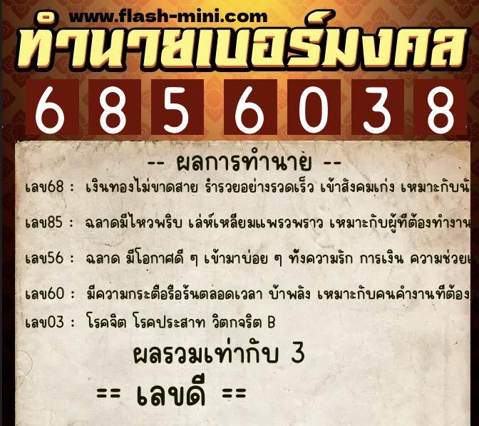 ทำนายเบอร์มงคล 0XX-6856038  ทำนายเบอร์มงคล หมายเลข 067-685603 
