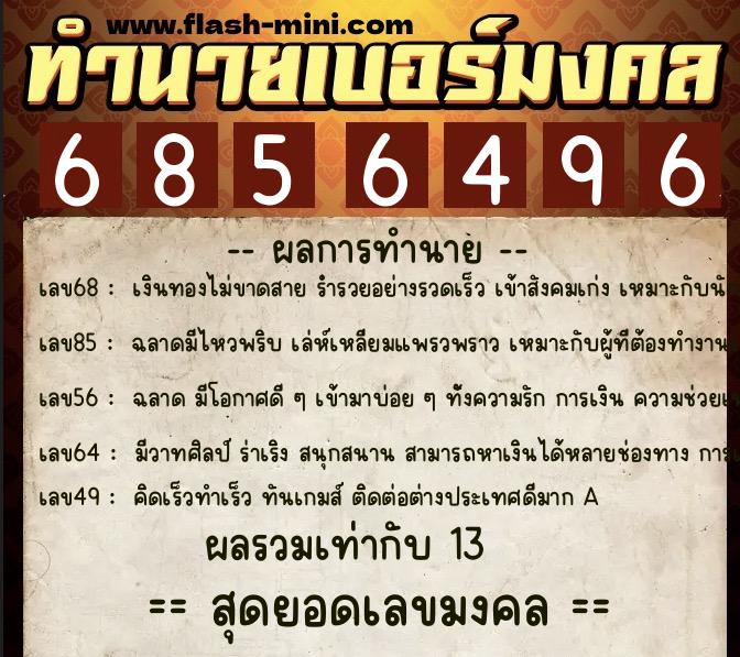 ทำนายเบอร์มงคล 0XX-6856496 ทำนายเบอร์มงคล หมายเลข 091-685649 ทำนายเบอร์มงคล 0XX-6856496 ทำนายเบอร์มงคล หมายเลข 091-685649
