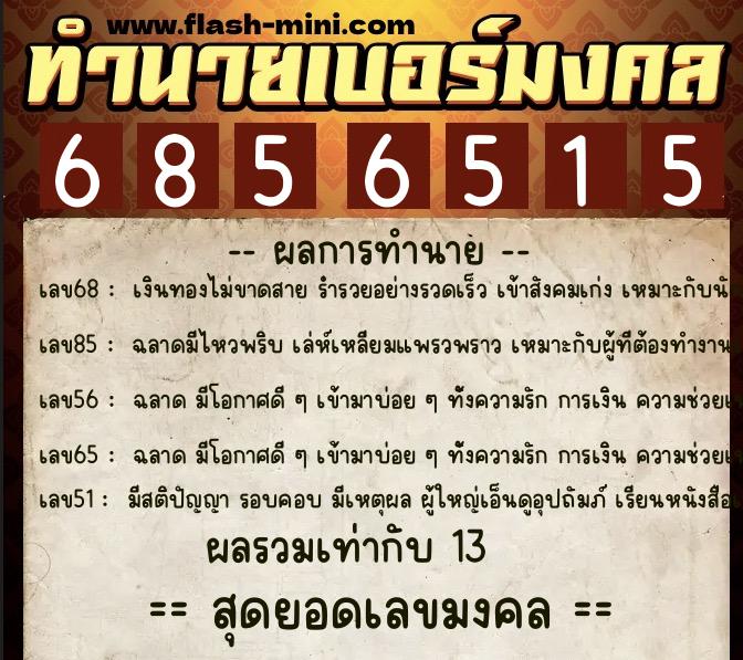 ทำนายเบอร์มงคล 0XX-6856515  ทำนายเบอร์มงคล หมายเลข 061-685651 
