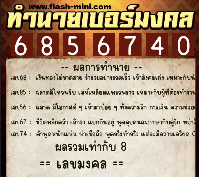 ทำนายเบอร์มงคล 0XX-6856740 ทำนายเบอร์มงคล หมายเลข 088-685674 ทำนายเบอร์มงคล 0XX-6856740 ทำนายเบอร์มงคล หมายเลข 088-685674