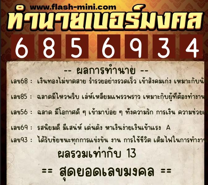 ทำนายเบอร์มงคล 0XX-6856934 ทำนายเบอร์มงคล หมายเลข 096-685693 ทำนายเบอร์มงคล 0XX-6856934 ทำนายเบอร์มงคล หมายเลข 096-685693