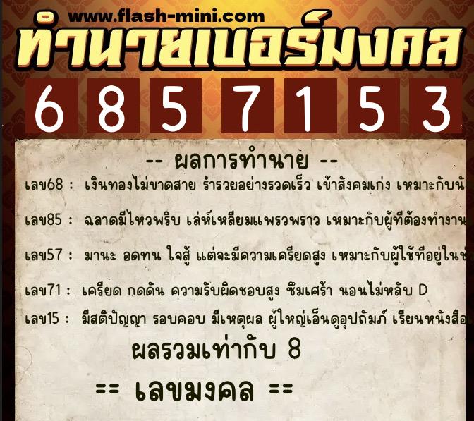 ทำนายเบอร์มงคล 0XX-6857153 ทำนายเบอร์มงคล หมายเลข 081-685715 ทำนายเบอร์มงคล 0XX-6857153 ทำนายเบอร์มงคล หมายเลข 081-685715