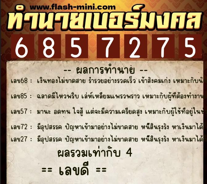 ทำนายเบอร์มงคล 0XX-6857275  ทำนายเบอร์มงคล หมายเลข 081-685727 