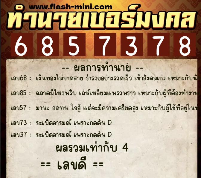 ทำนายเบอร์มงคล 0XX-6857378 ทำนายเบอร์มงคล หมายเลข 085-685737 ทำนายเบอร์มงคล 0XX-6857378 ทำนายเบอร์มงคล หมายเลข 085-685737