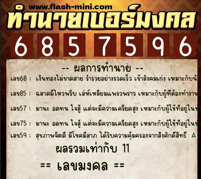 ทำนายเบอร์มงคล 0XX-6857596 ทำนายเบอร์มงคล หมายเลข 060-685759 ทำนายเบอร์มงคล 0XX-6857596 ทำนายเบอร์มงคล หมายเลข 060-685759