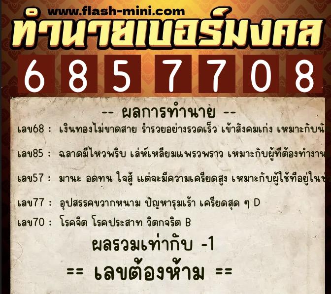 ทำนายเบอร์มงคล 0XX-6857708  ทำนายเบอร์มงคล หมายเลข 060-685770 