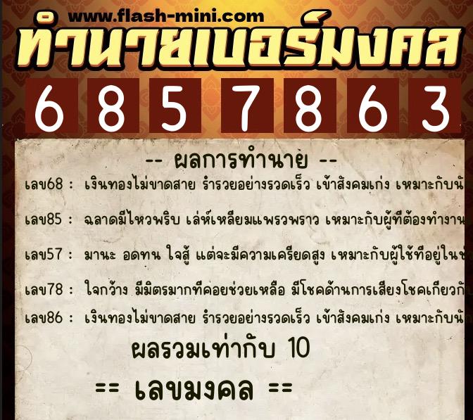 ทำนายเบอร์มงคล 0XX-6857863 ทำนายเบอร์มงคล หมายเลข 062-685786 ทำนายเบอร์มงคล 0XX-6857863 ทำนายเบอร์มงคล หมายเลข 062-685786